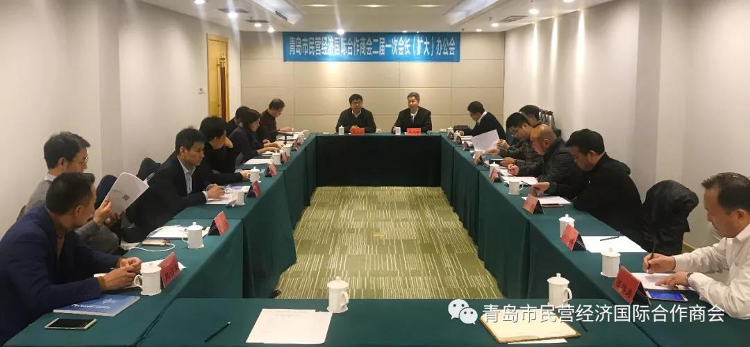 青島市民營經(jīng)濟(jì)國際合作商會召開二屆一次會長（擴(kuò)大）辦公會