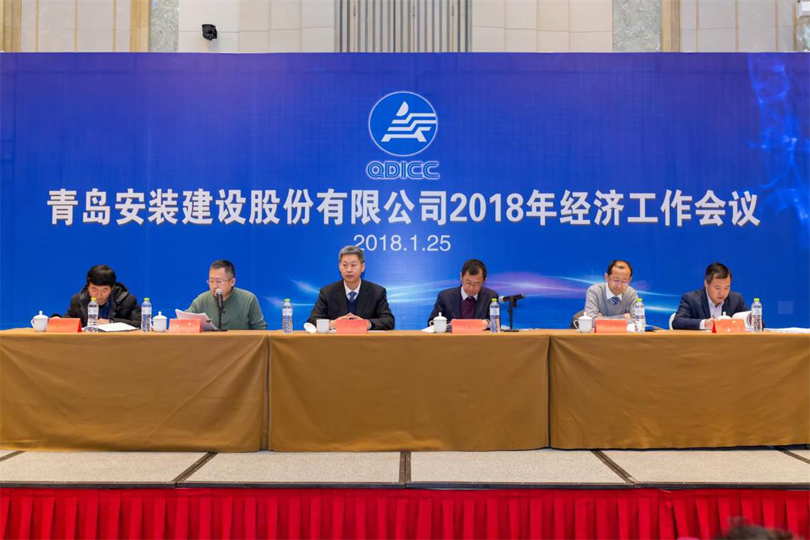 青島安裝建設股份有限公司2018年經(jīng)濟工作會議勝利召開